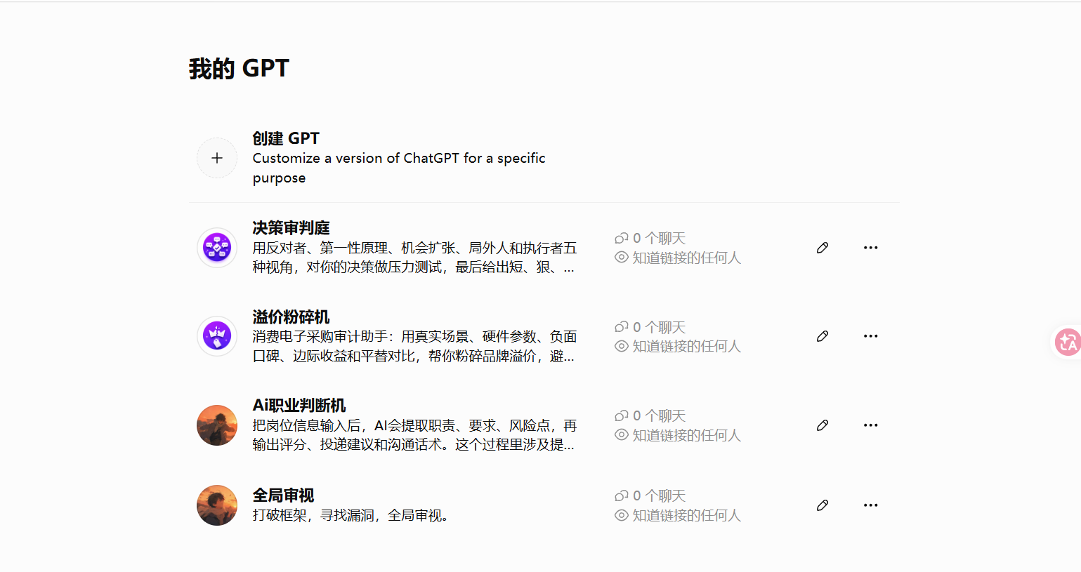 ChatGPT 我的 GPT 列表截图