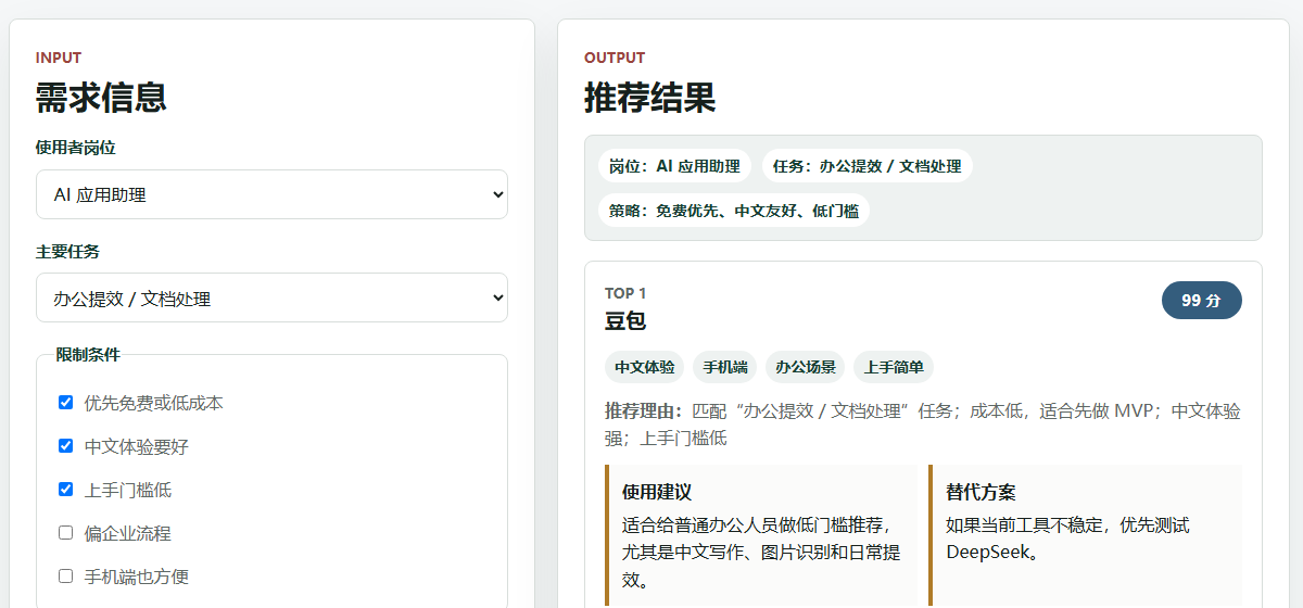AI 工具推荐 Agent 截图